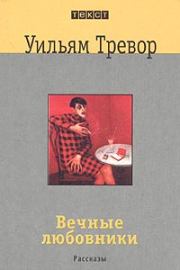 Вечные любовники. Уильям Тревор