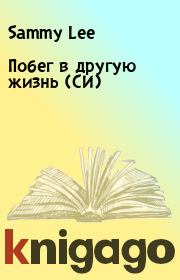 Побег в другую жизнь (СИ). Sammy Lee