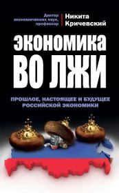 Книга - Экономика во лжи. Прошлое, настоящее и будущее российской экономики.  Никита Александрович Кричевский  - прочитать полностью в библиотеке КнигаГо
