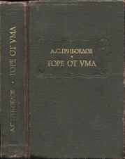 Горе от ума. Александр Сергеевич Грибоедов