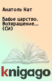 Книга - Бабье царство. Возвращение... (СИ).   Анатоль Нат  - прочитать полностью в библиотеке КнигаГо