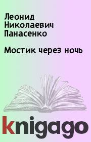 Книга - Мостик через ночь.  Леонид Николаевич Панасенко  - прочитать полностью в библиотеке КнигаГо