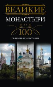 Книга - Великие монастыри. 100 святынь православия.  Ирина Анатольевна Мудрова  - прочитать полностью в библиотеке КнигаГо