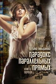 Парадокс параллельных прямых. Книга первая. Татьяна Вильданова