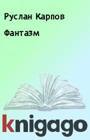Книга - Фантазм.  Руслан Карпов  - прочитать полностью в библиотеке КнигаГо