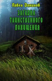 Книга - Загадка таинственного похищения.  Павел Данилов  - прочитать полностью в библиотеке КнигаГо
