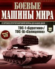 Боевые машины мира, 2014 № 22 ТОС-1 «Буратино»/ ТОС-1А «Солнцепек». Журнал «Боевые машины мира»