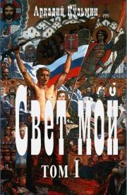 Книга - Свет мой Том I.  Аркадий Алексеевич Кузьмин  - прочитать полностью в библиотеке КнигаГо