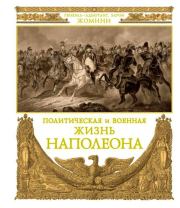 Книга - Политическая и военная жизнь Наполеона.  Генрих Жомини  - прочитать полностью в библиотеке КнигаГо