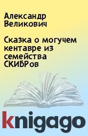 Книга - Сказка о могучем кентавре из семейства СКИБРов.  Александр Великович  - прочитать полностью в библиотеке КнигаГо