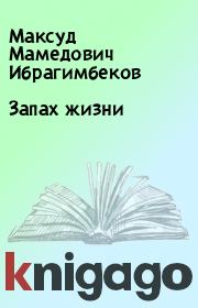 Книга - Запах жизни.  Максуд Мамедович Ибрагимбеков  - прочитать полностью в библиотеке КнигаГо