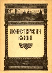 Книга - Монастырская кухня.  Ирина Степашева  - прочитать полностью в библиотеке КнигаГо