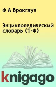 Энциклопедический словарь (Т-Ф). Ф А Брокгауз