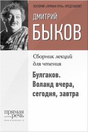 Булгаков. Воланд вчера, сегодня, завтра. Дмитрий Львович Быков
