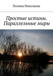 Простые истины. Параллельные миры (сборник). Полина Николаева