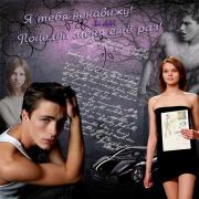 Я тебя ненавижу или Поцелуй меня ещё раз! (СИ). Анна Братчикова