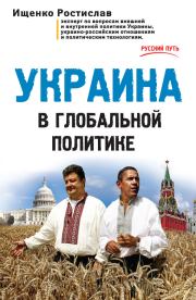 Украина в глобальной политике. Ростислав Владимирович Ищенко