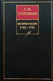 История России с древнейших времен. Том 23. Царствование императрицы Елисаветы Петровны. 1749–1755 гг/. Сергей Михайлович Соловьев (историк)