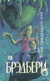 Тени грядущего зла. Рэй Дуглас Брэдбери