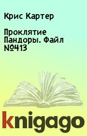 Проклятие Пандоры. Файл №413. Крис Картер