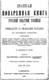 Полная поваренная книга опытной русской хозяйки или руководство къ уменьшенiю расходовъ въ домашнемъ хозяйствѣ. Екатерина Алексеевна Авдеева