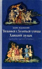 Тимофей с Холопьей улицы. Ханский ярлык. Борис Васильевич Изюмский