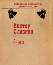 Серсо. Виктор Славкин