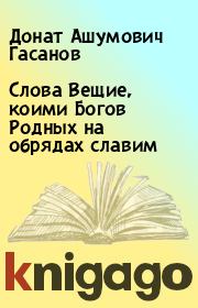 Книга - Слова Вещие, коими Богов Родных на обрядах славим.  Донат Ашумович Гасанов  - прочитать полностью в библиотеке КнигаГо