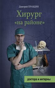 Книга - Хирург на районе.  Дмитрий Правдин  - прочитать полностью в библиотеке КнигаГо
