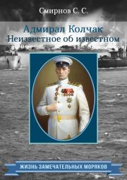 Книга - Адмирал Колчак. Неизвестное об известном.  Сергей Сергеевич Смирнов  - прочитать полностью в библиотеке КнигаГо
