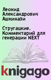 Книга - Стругацкие. Комментарий для генерации NEXT.  Леонид Александрович Ашкинази  - прочитать полностью в библиотеке КнигаГо