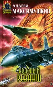 Красный реванш. Андрей Владимирович Максимушкин