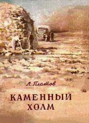 Книга - Каменный холм [сборник].  Леонид Дмитриевич Платов  - прочитать полностью в библиотеке КнигаГо