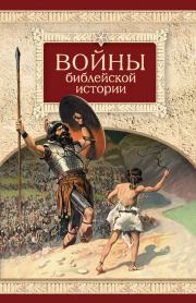 Войны библейской истории. Николай С Посадский