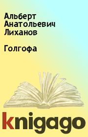 Книга - Голгофа.  Альберт Анатольевич Лиханов  - прочитать полностью в библиотеке КнигаГо