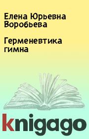 Книга - Герменевтика гимна.  Елена Юрьевна Воробьева  - прочитать полностью в библиотеке КнигаГо