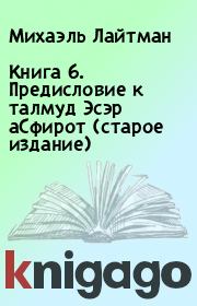 Книга 6. Предисловие к талмуд Эсэр аСфирот (старое издание). Михаэль Лайтман