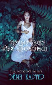 Испытание для Богини (ЛП). Эйми Картер