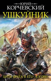 Ушкуйник. Бить врага в его логове!. Юрий Григорьевич Корчевский