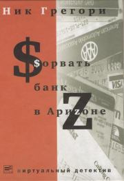 Книга - Сорвать банк в Аризоне.  Григорий Валерьянович Никифорович  - прочитать полностью в библиотеке КнигаГо