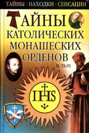 Книга - Тайны католических монашеских орденов.  Михаил Иванович Ткач  - прочитать полностью в библиотеке КнигаГо