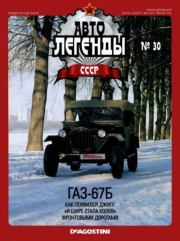 ГАЗ-67Б.  журнал «Автолегенды СССР»