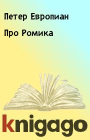 Книга - Про Ромика.  Петер Европиан  - прочитать полностью в библиотеке КнигаГо