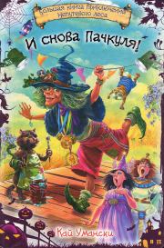 И снова Пачкуля!. Кай Умански