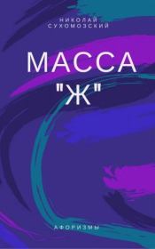 Масса "Ж". Николай Михайлович Сухомозский