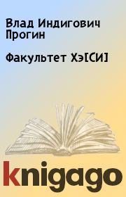 Факультет Хэ[СИ]. Влад Индигович Прогин