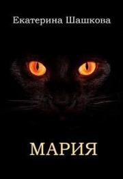 Мария. Екатерина Владимировна Шашкова