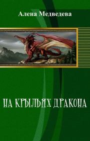 Книга - На крыльях дракона (СИ).  Алёна Ильинична Медведева  - прочитать полностью в библиотеке КнигаГо