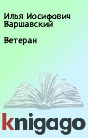 Книга - Ветеран.  Илья Иосифович Варшавский  - прочитать полностью в библиотеке КнигаГо