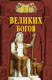 Книга - 100 великих богов.  Рудольф Константинович Баландин  - прочитать полностью в библиотеке КнигаГо